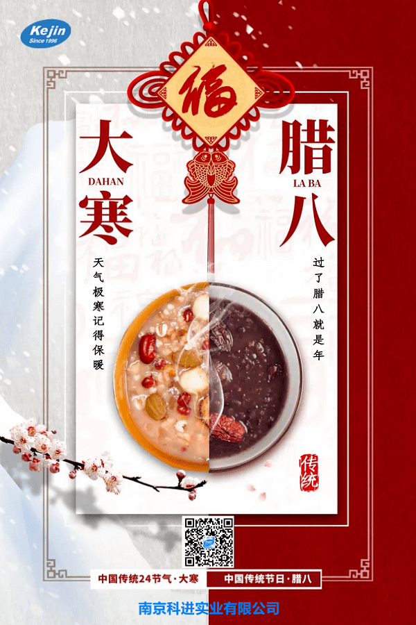 大寒遇臘八 南京科進祝您萬事“粥”全