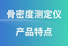 骨密度測定儀