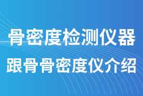 骨密度檢測儀器
