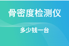骨密度檢測儀多少錢一臺