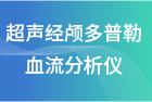 超聲經顱多普勒血流分析儀