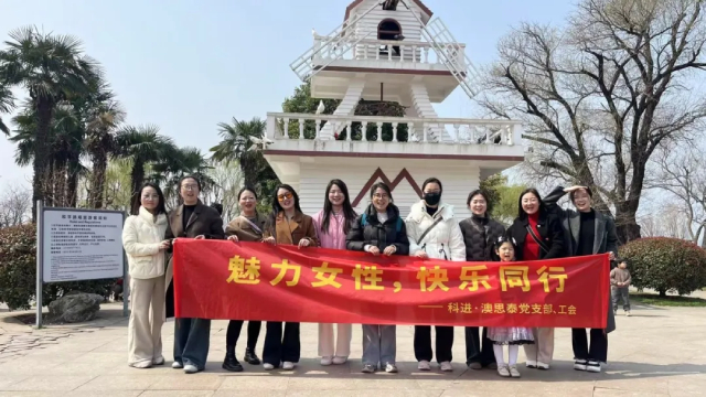 科進2025年三八婦女節