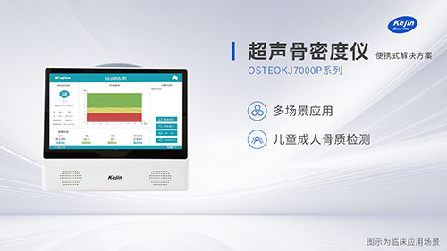便攜超聲骨密度儀