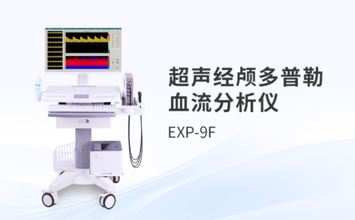 超聲經顱多普勒血流分析儀廠家