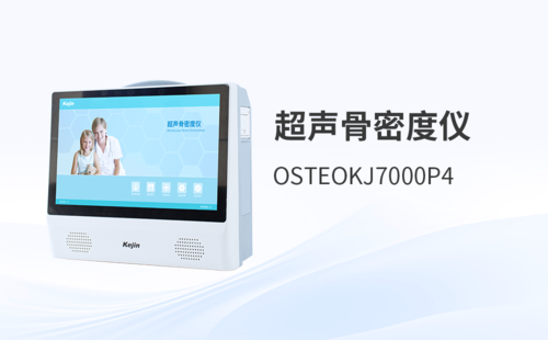 便攜式骨密度儀