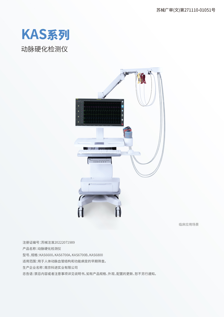 動脈硬化檢測儀KAS6800