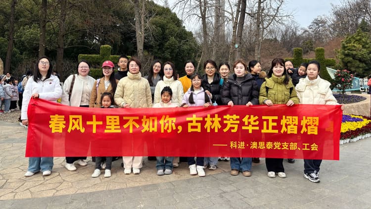 科進三八節活動