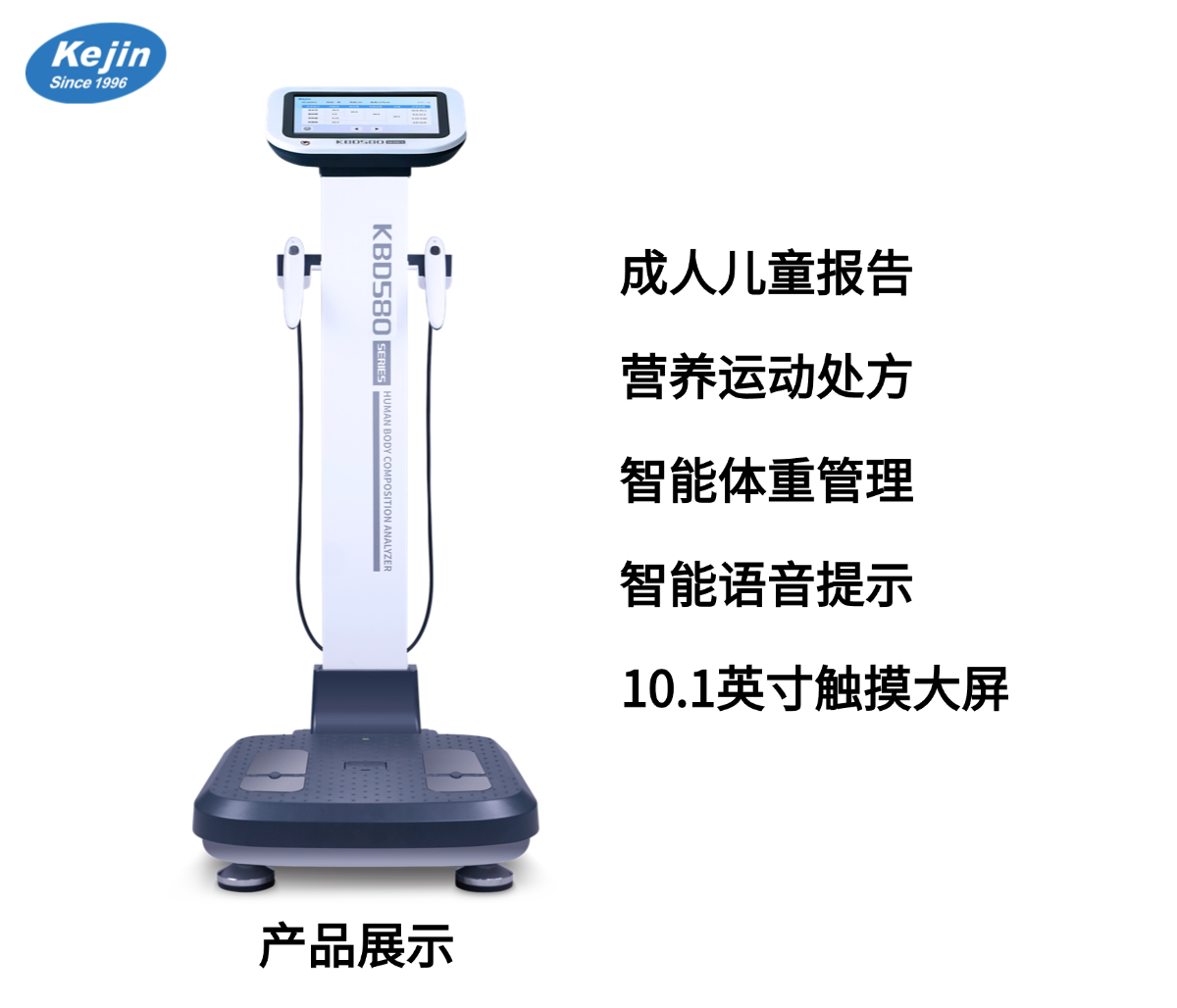 人體成分分析儀品牌KBD580系列產品外觀